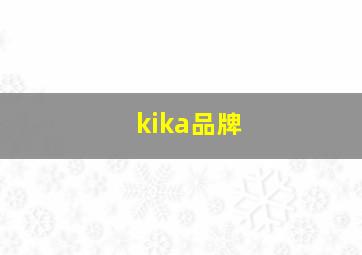 kika品牌