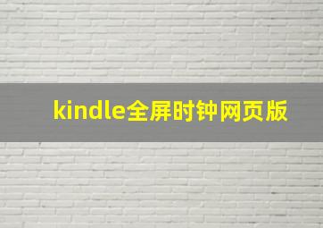 kindle全屏时钟网页版