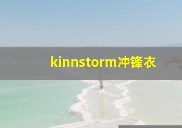 kinnstorm冲锋衣