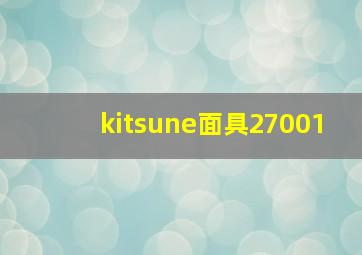 kitsune面具27001