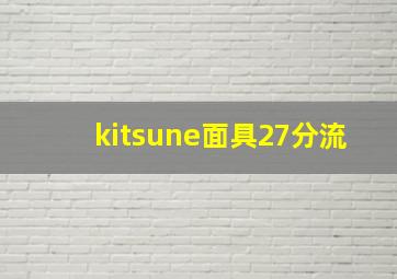 kitsune面具27分流