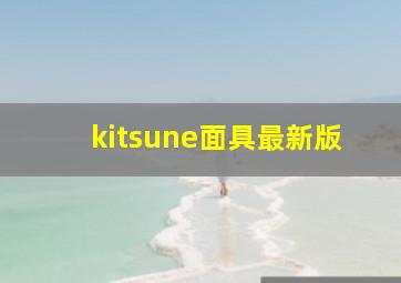 kitsune面具最新版