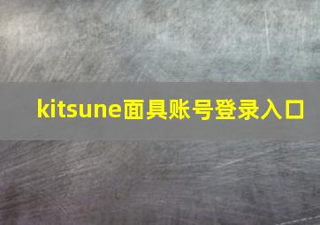 kitsune面具账号登录入口