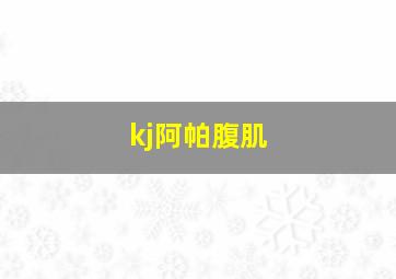 kj阿帕腹肌