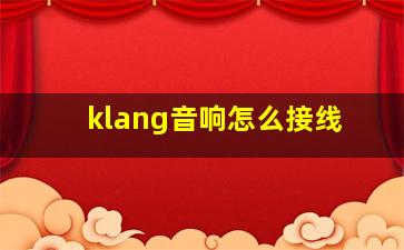 klang音响怎么接线