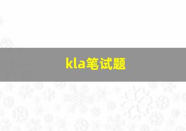 kla笔试题