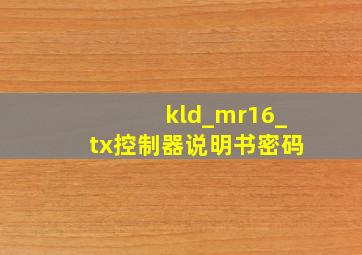 kld_mr16_tx控制器说明书密码