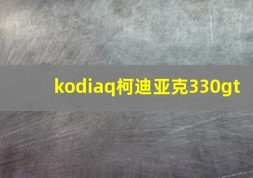 kodiaq柯迪亚克330gt