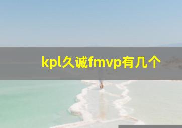 kpl久诚fmvp有几个