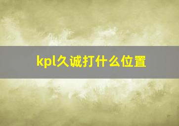 kpl久诚打什么位置