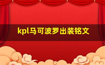 kpl马可波罗出装铭文