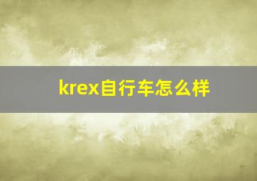 krex自行车怎么样