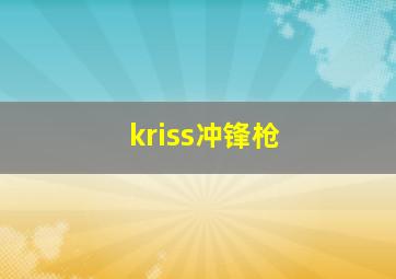 kriss冲锋枪