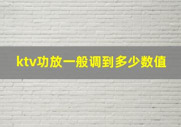 ktv功放一般调到多少数值