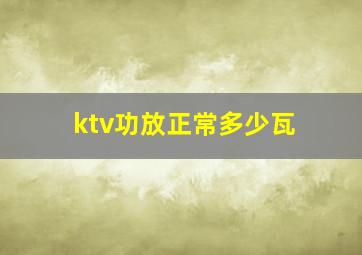 ktv功放正常多少瓦