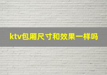 ktv包厢尺寸和效果一样吗