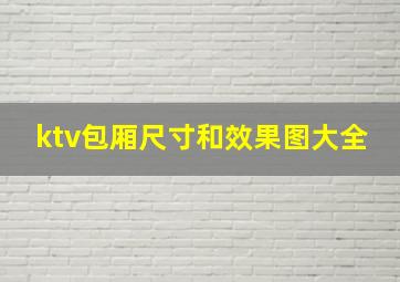 ktv包厢尺寸和效果图大全