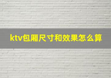 ktv包厢尺寸和效果怎么算