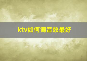 ktv如何调音效最好