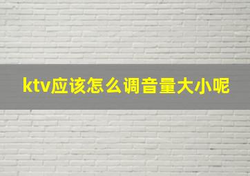 ktv应该怎么调音量大小呢