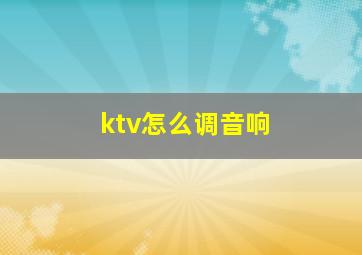 ktv怎么调音响