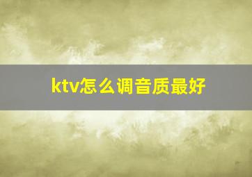 ktv怎么调音质最好