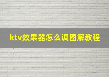 ktv效果器怎么调图解教程