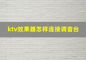 ktv效果器怎样连接调音台