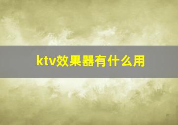 ktv效果器有什么用