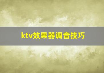 ktv效果器调音技巧