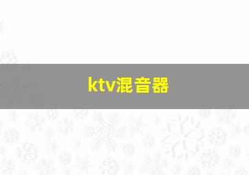 ktv混音器