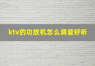 ktv的功放机怎么调音好听