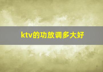 ktv的功放调多大好