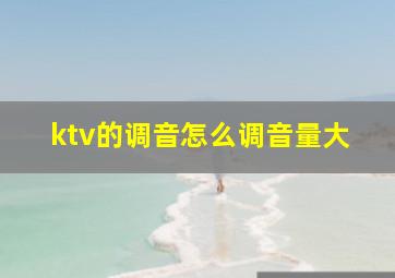 ktv的调音怎么调音量大