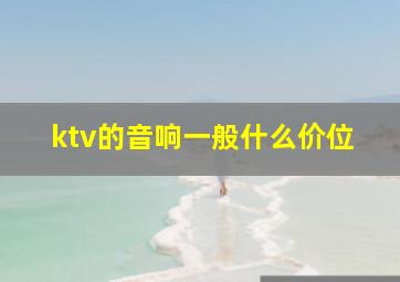 ktv的音响一般什么价位