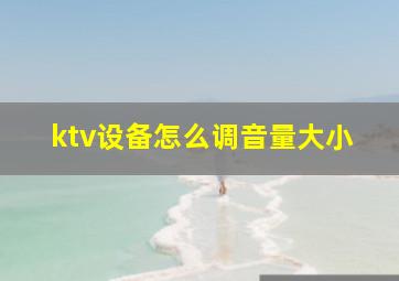 ktv设备怎么调音量大小