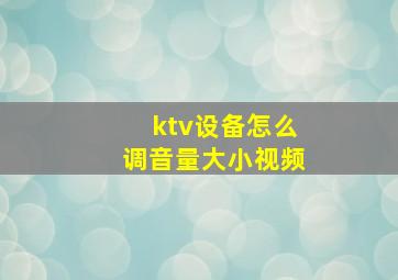 ktv设备怎么调音量大小视频