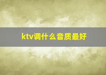 ktv调什么音质最好