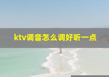 ktv调音怎么调好听一点