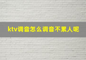 ktv调音怎么调音不累人呢