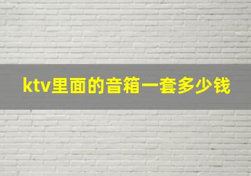 ktv里面的音箱一套多少钱