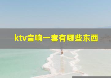 ktv音响一套有哪些东西