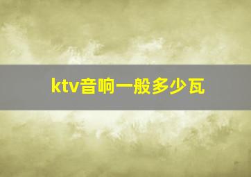 ktv音响一般多少瓦