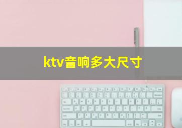 ktv音响多大尺寸