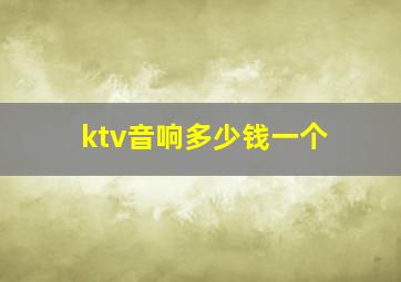 ktv音响多少钱一个