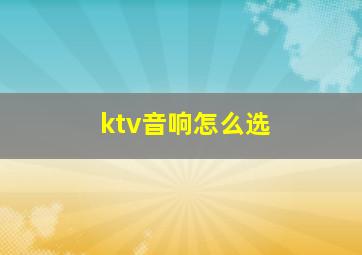 ktv音响怎么选