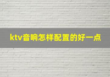 ktv音响怎样配置的好一点