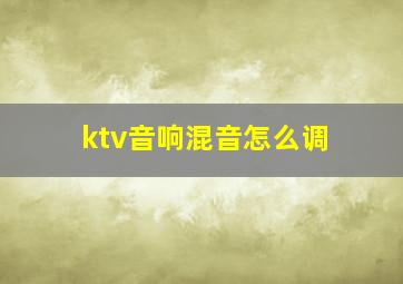 ktv音响混音怎么调