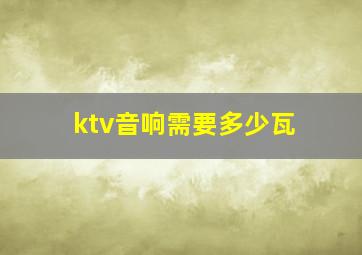 ktv音响需要多少瓦