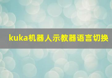 kuka机器人示教器语言切换